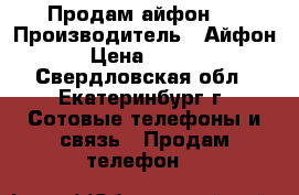 Продам айфон 6 › Производитель ­ Айфон 6 › Цена ­ 10 000 - Свердловская обл., Екатеринбург г. Сотовые телефоны и связь » Продам телефон   